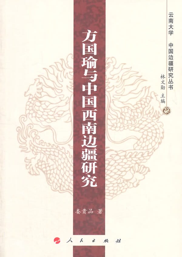 娄贵品著:《方国瑜与中国西南边疆研究》-滇史网
