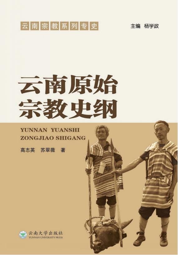 高志英,苏翠薇著:《云南原始宗教史纲》-滇史网