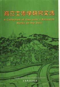 《高立士傣学研究文选》-滇史网