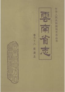 云南省志·卷68·旅游志-滇史网