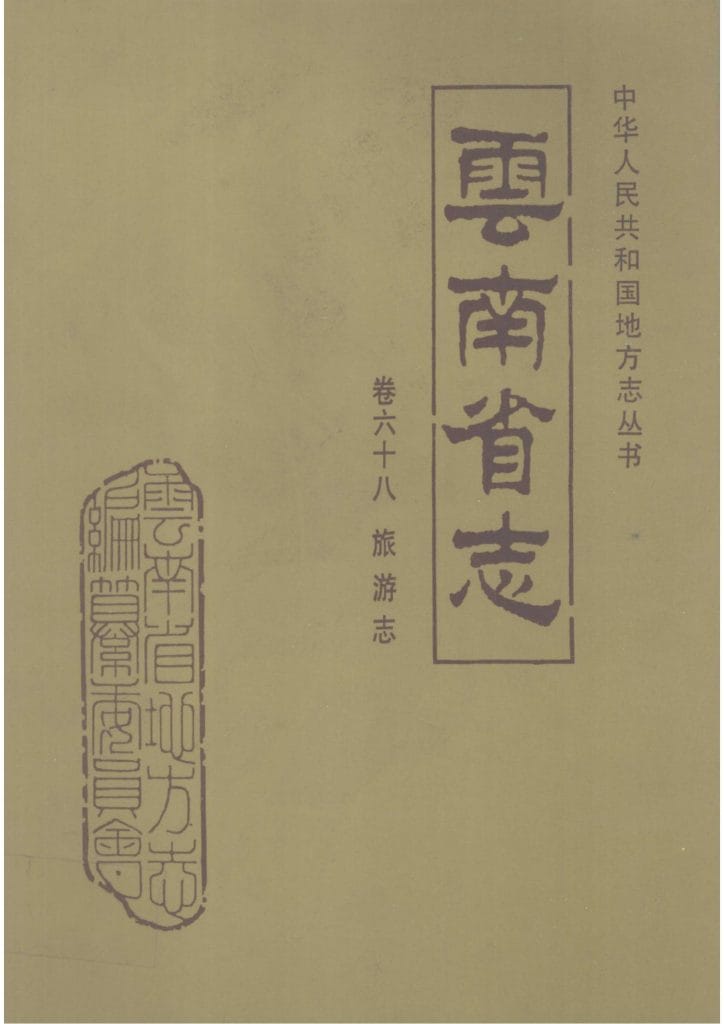 云南省志·卷68·旅游志-滇史网