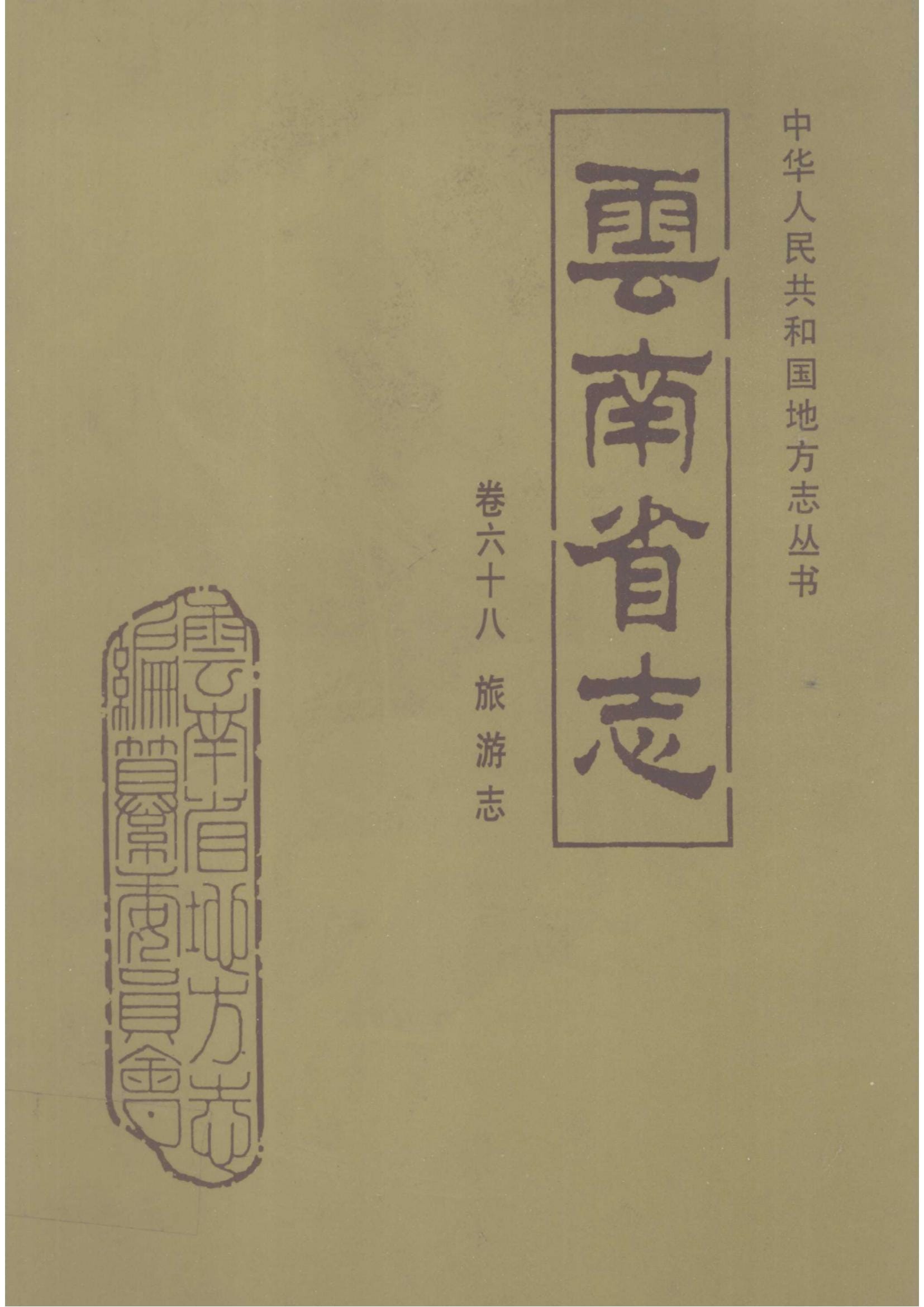 云南省志·卷68·旅游志-滇史网