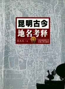 吴光范著：《昆明古今地名考释》-滇史网