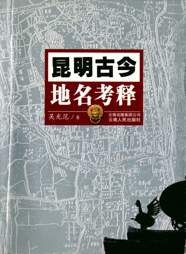 吴光范著:《昆明古今地名考释》-滇史网