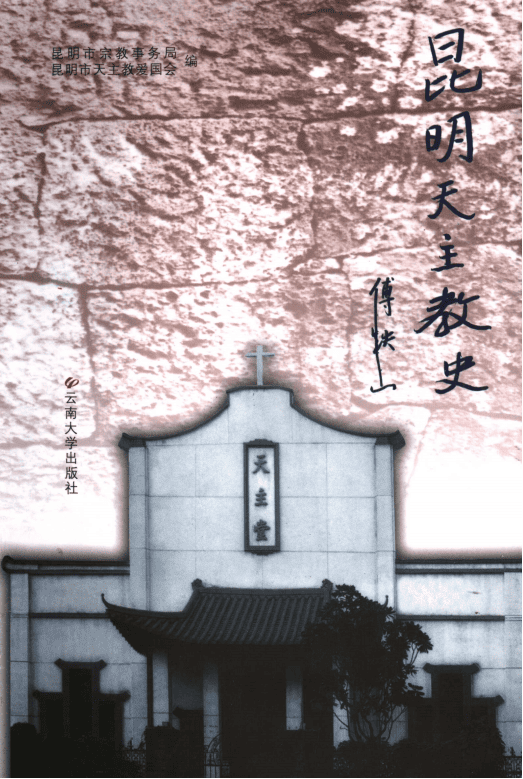 昆明天主教史-滇史网