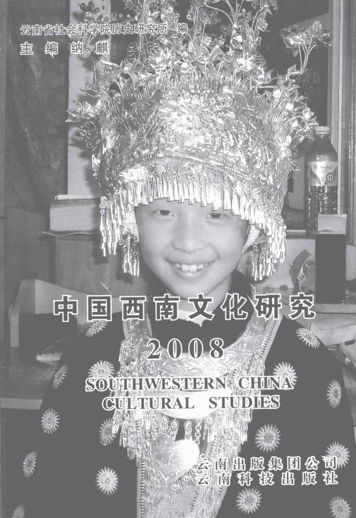 纳麟主编：《中国西南文化研究》（2008 总第十四辑）-滇史网