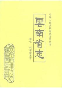 云南省志·卷7·科学技术志-滇史网