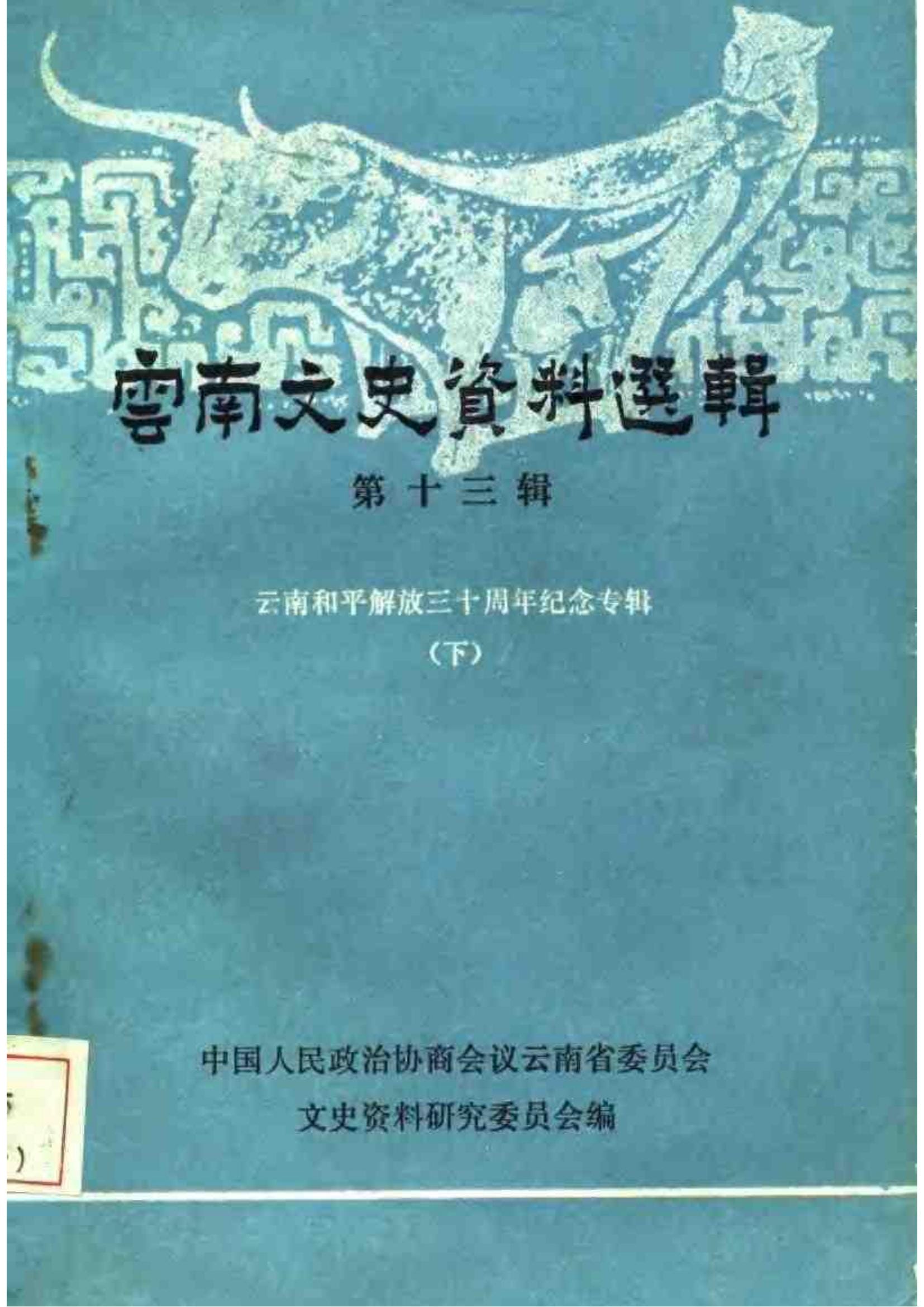 云南文史资料选辑（第13辑）云南和平解放三十周年纪念专辑  下-滇史网