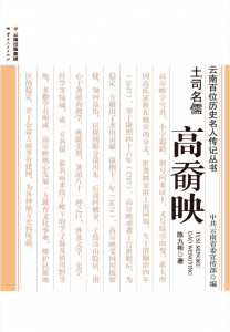 陈九彬著：《土司名儒 高奣映》-滇史网