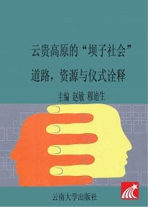 赵敏,廖迪生主编:《云贵高原的“坝子社会” 道路、资源与仪式诠释》-滇史网