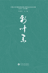 林超民主编：《新叶集》（云南大学2003-2005届中国民族史硕士研究生毕业论文集 ）-滇史网