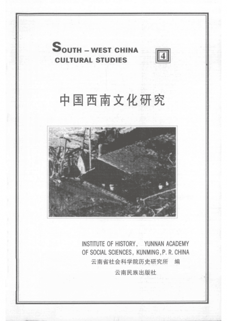 《中国西南文化研究》（1999 总第四辑）-滇史网