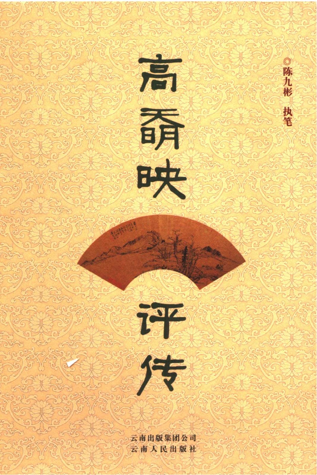 陈九彬著：《高奣映评传》-滇史网