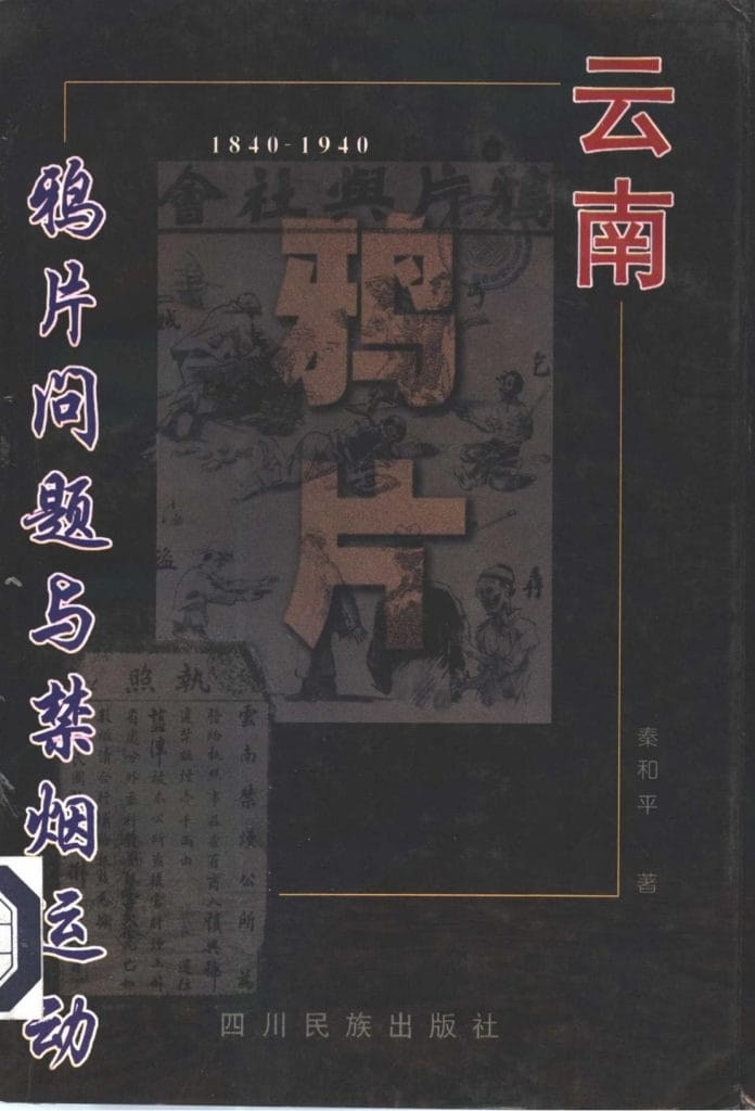 秦和平著:《云南鸦片问题与禁烟运动(1840-1940)》-滇史网