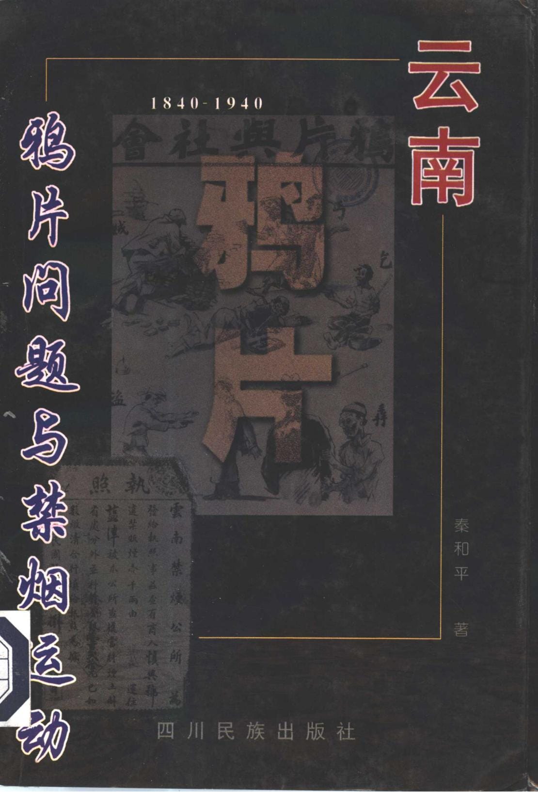 秦和平著：《云南鸦片问题与禁烟运动（1840-1940）》-滇史网