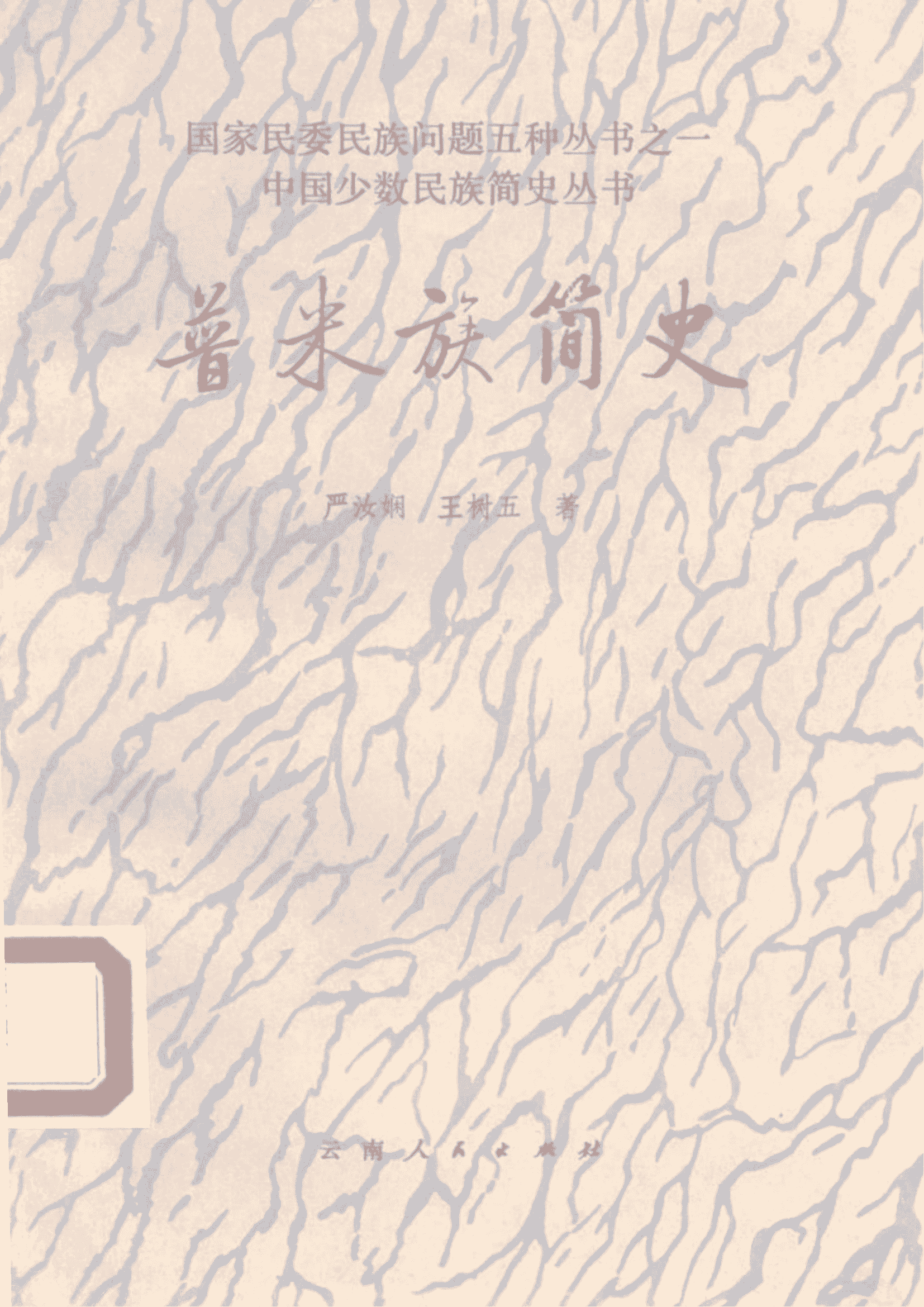 《普米族简史》-滇史网