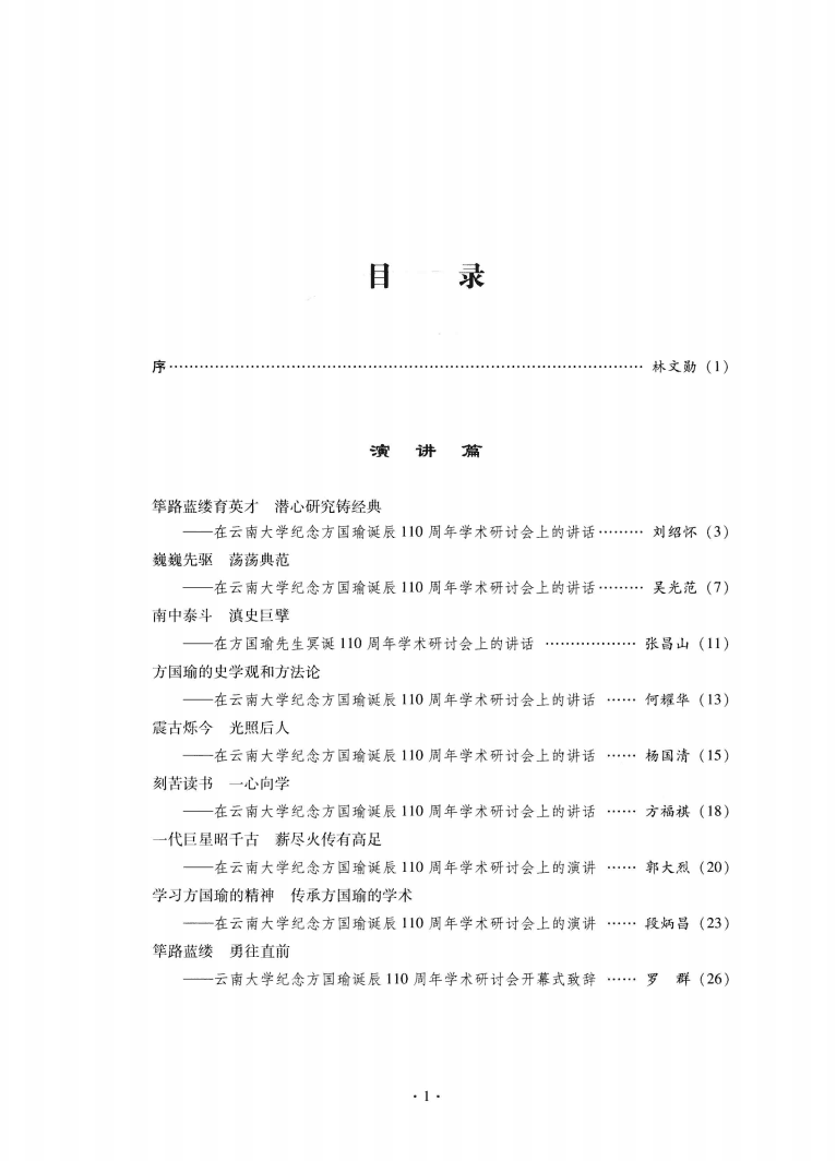 林超民编:《方国瑜诞辰110周年纪念文集》-滇史网