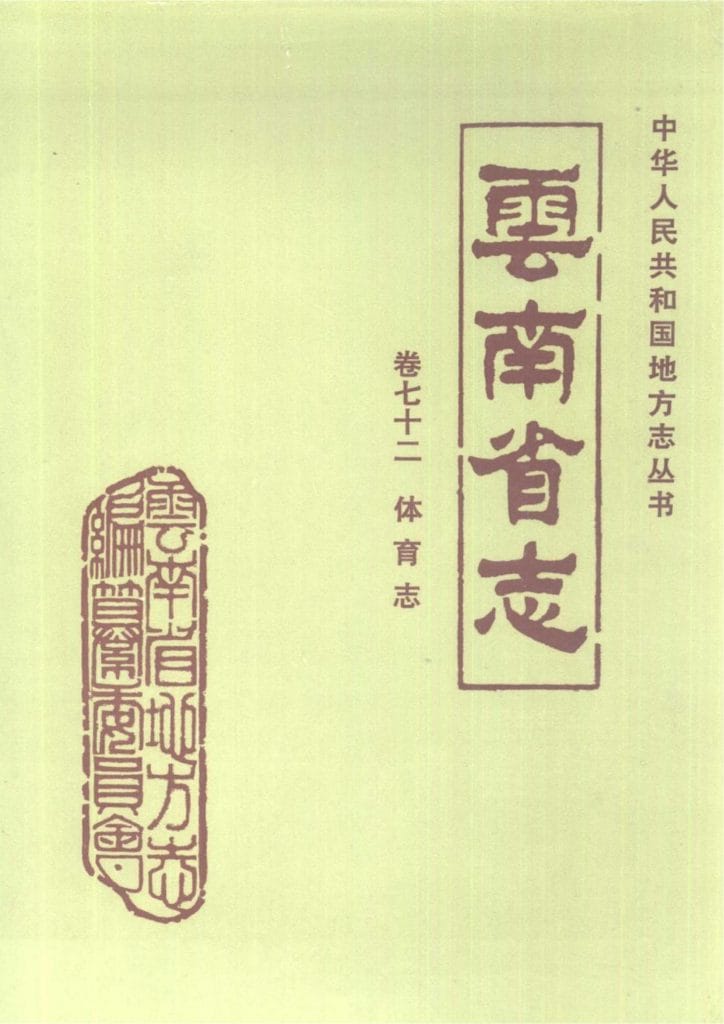 云南省志·卷72·体育志-滇史网