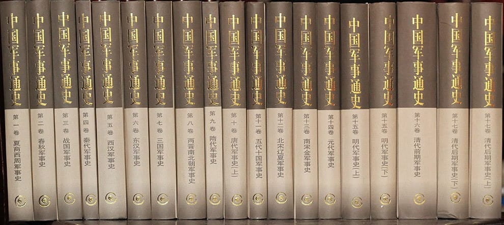 中国军事通史（全十七卷）PDF版-滇史网