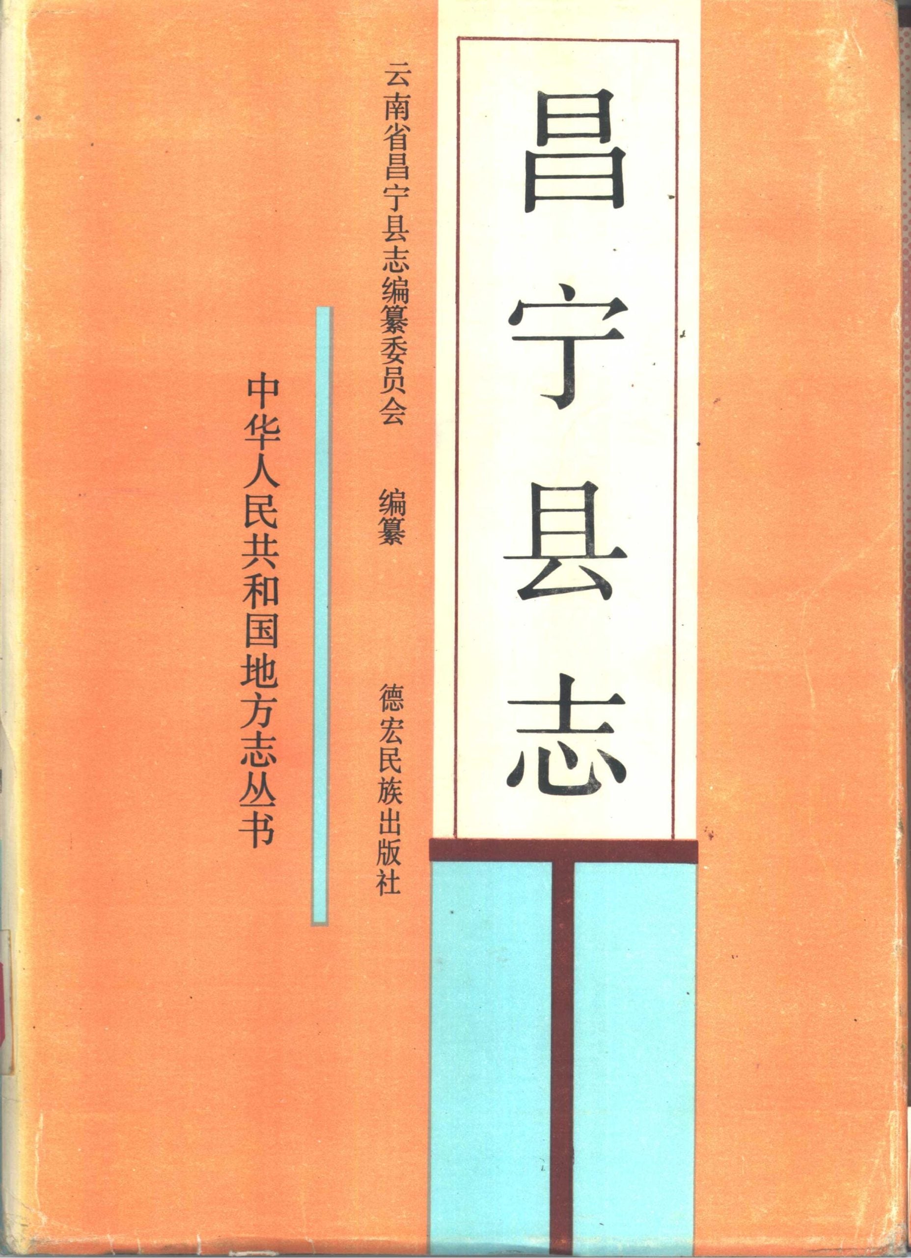 昌宁县志-滇史网