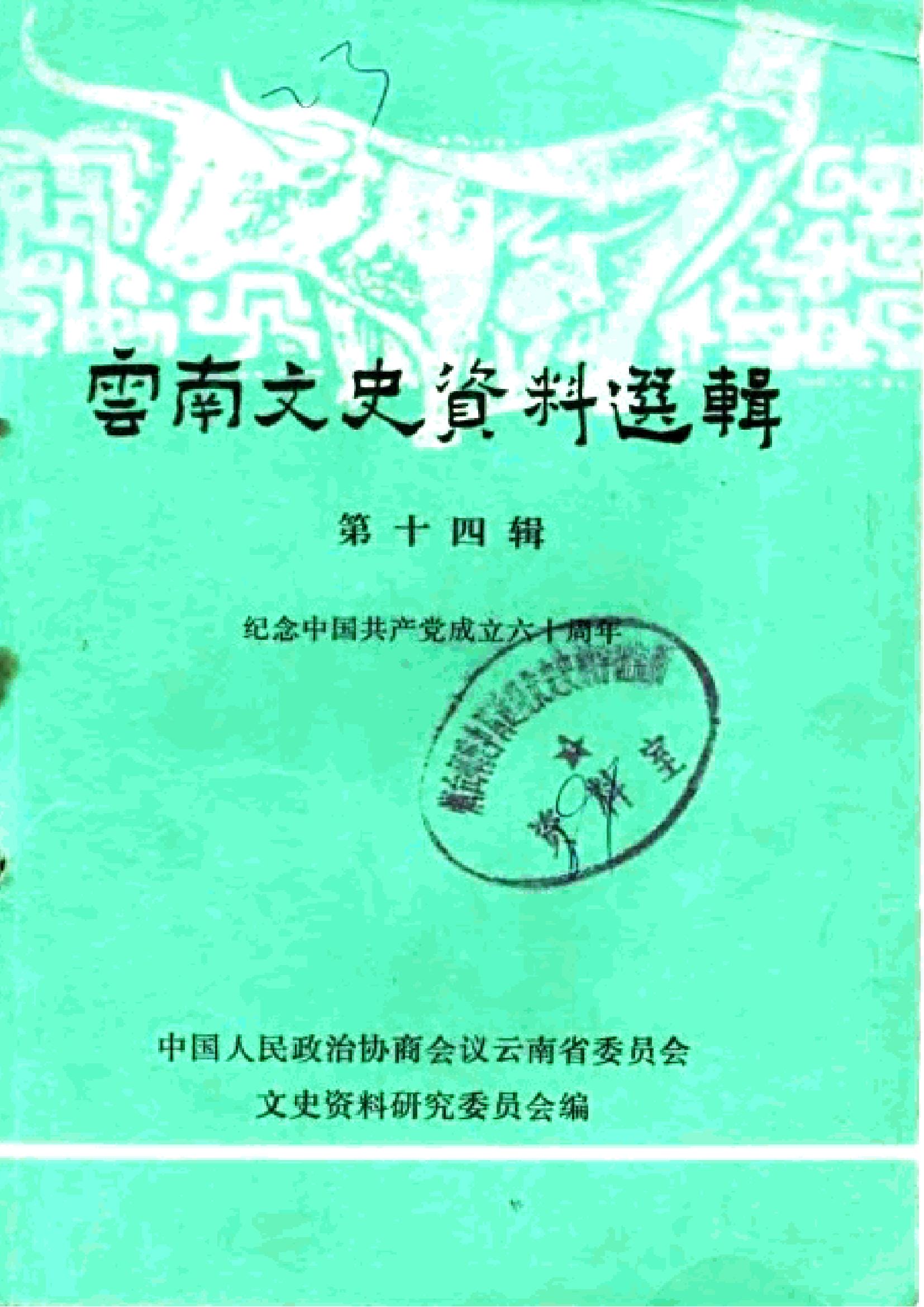 云南文史资料选辑（第14辑）纪念中国共产党成立六十周年-滇史网