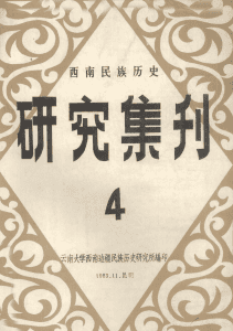 西南民族历史研究集刊（第4集）-滇史网