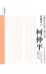 杨绍军著《狂飙诗人 柯仲平》-滇史网