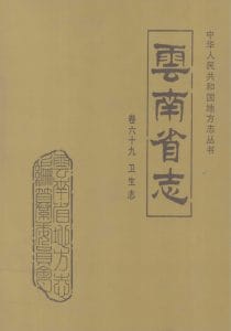 云南省志·卷69·卫生志-滇史网