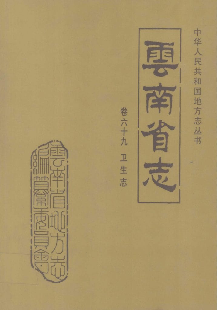 云南省志·卷69·卫生志-滇史网