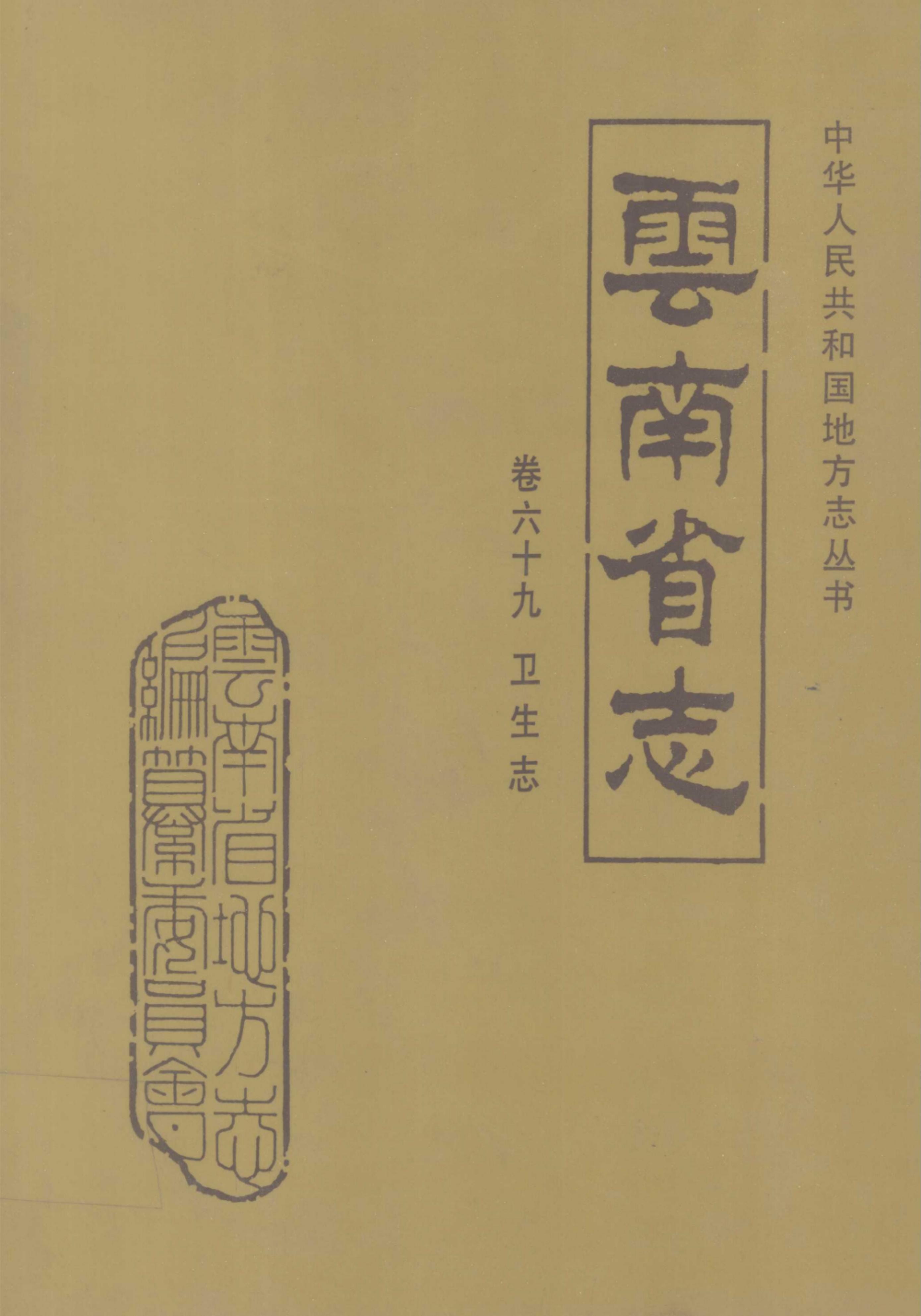 云南省志·卷69·卫生志-滇史网