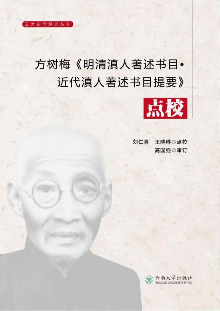 方树梅《明清滇人著述书目》《近代滇人著述书目提要》点校(2023年)-滇史网