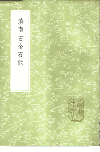阮福撰：《滇南古金石录》-滇史网