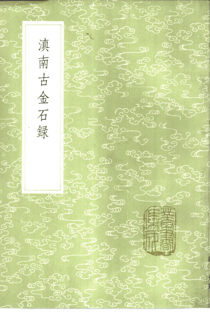 阮福撰:《滇南古金石录》-滇史网