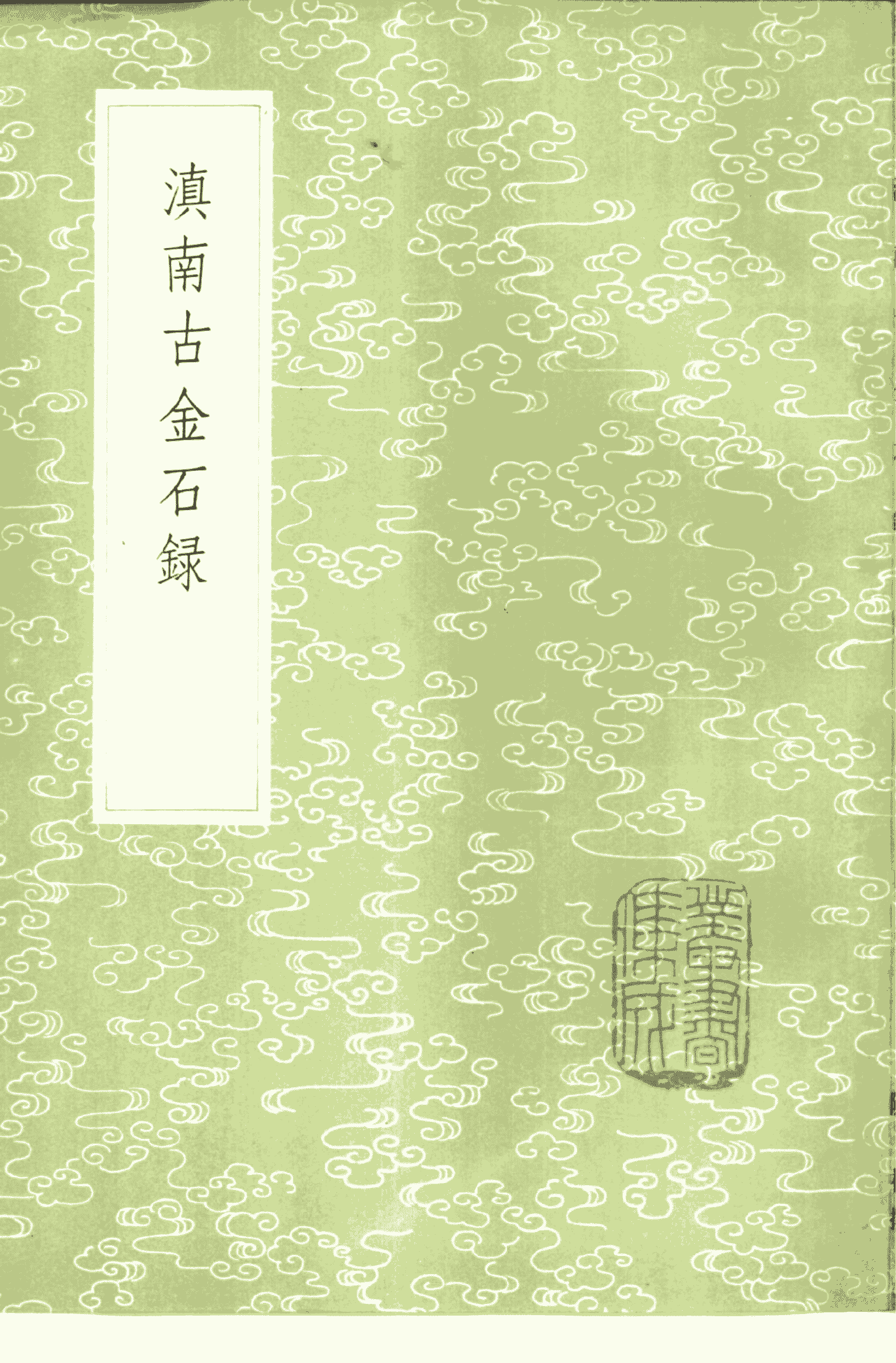 阮福撰：《滇南古金石录》-滇史网