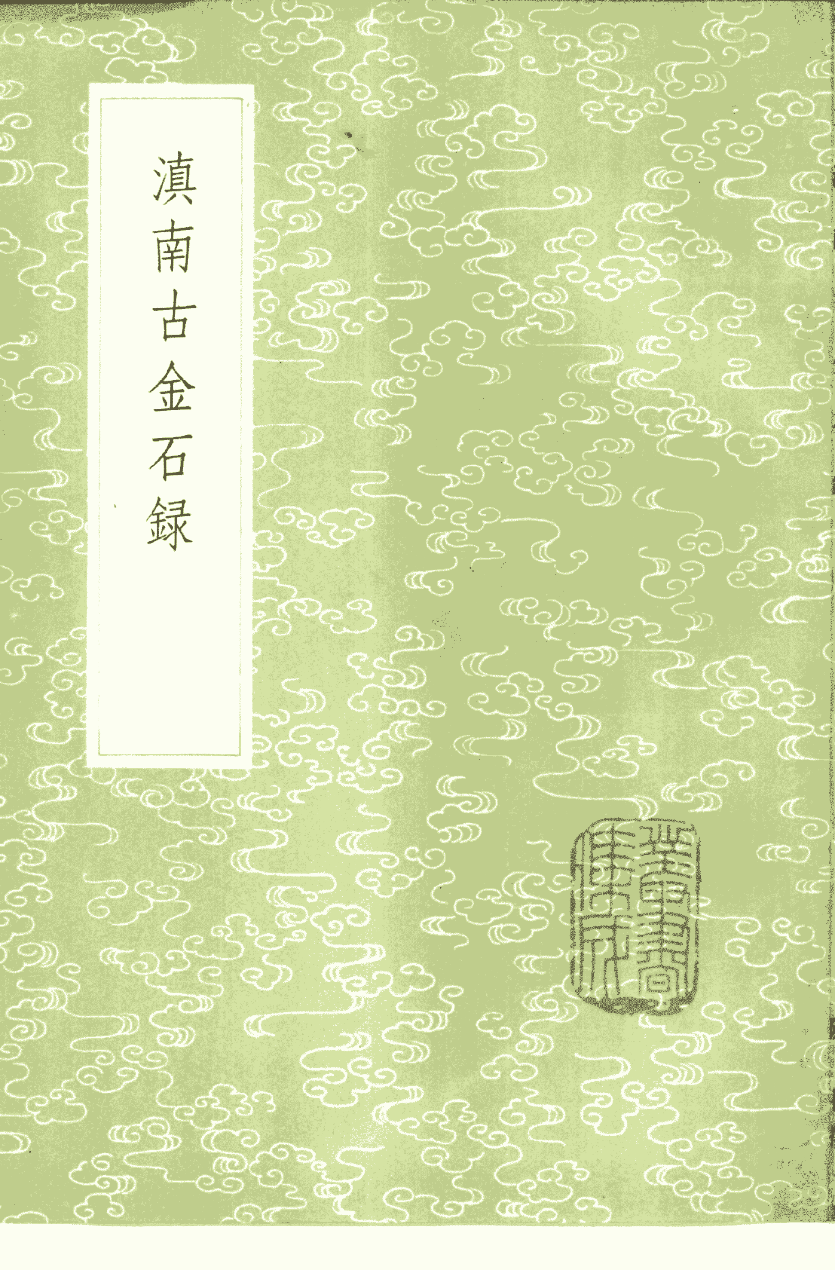 阮福撰：《滇南古金石录》-滇史网