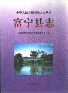 富宁县志-滇史网