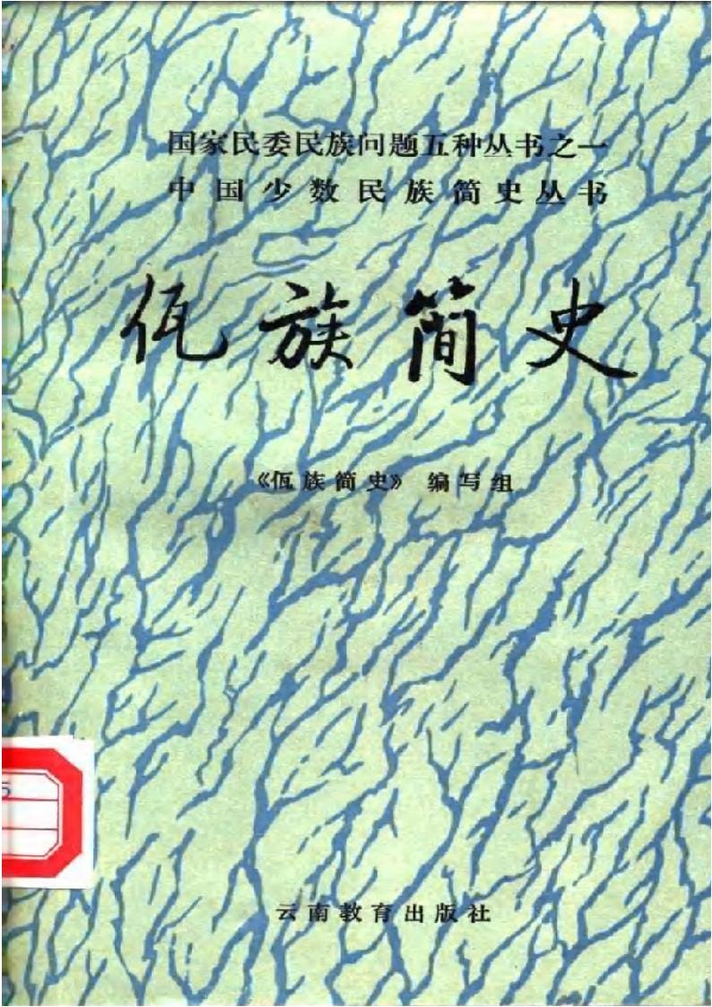 《佤族简史》-滇史网