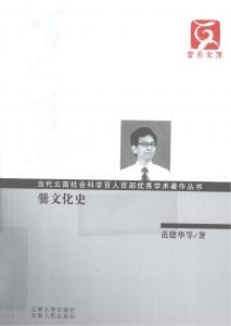 范建华著：《爨文化史》（云南文库）-滇史网