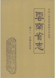 云南省志·卷11·乡镇企业志-滇史网