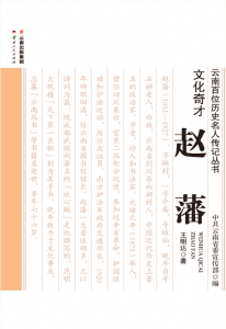 王明达著：《文化奇才 赵藩》-滇史网