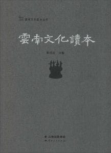 张昌山主编：《云南文化读本》-滇史网