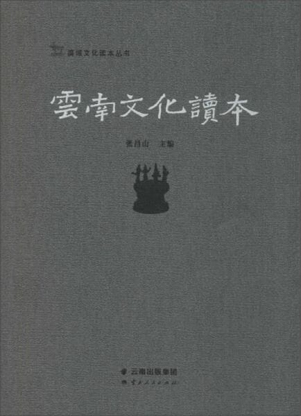 张昌山主编：《云南文化读本》-滇史网