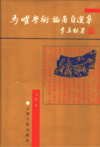 马曜著：《马曜学术论著自选集》-滇史网
