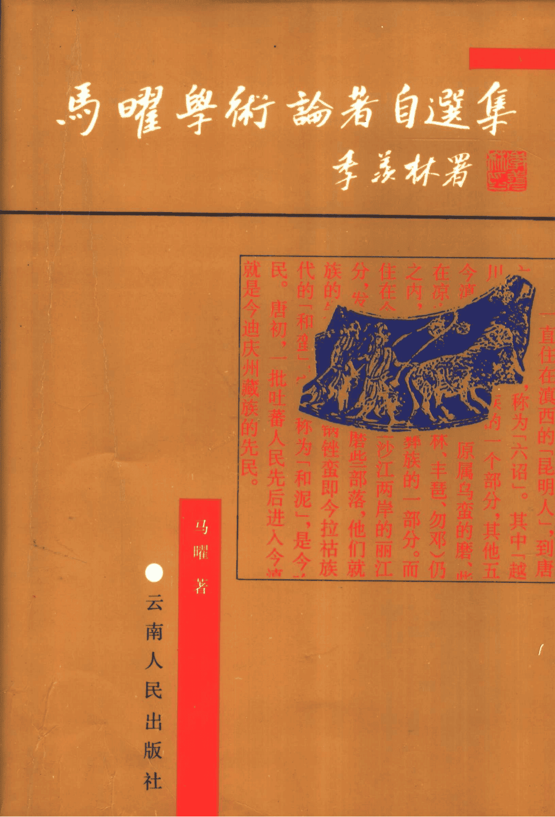 马曜著:《马曜学术论著自选集》-滇史网