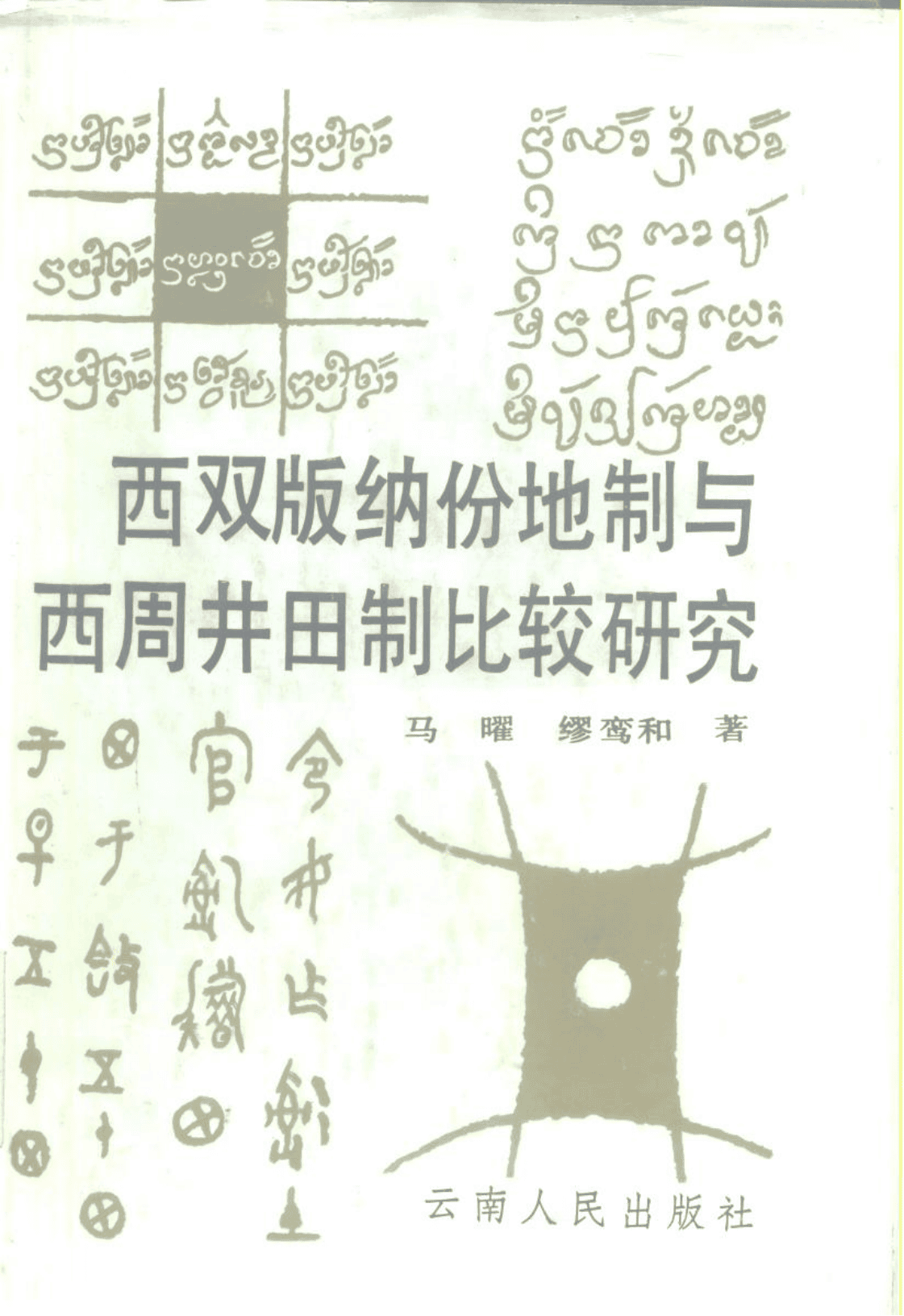 马曜，缪鸾和著：《西双版纳份地制与西周井田制比较研究》-滇史网