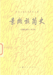 《景颇族简史》-滇史网