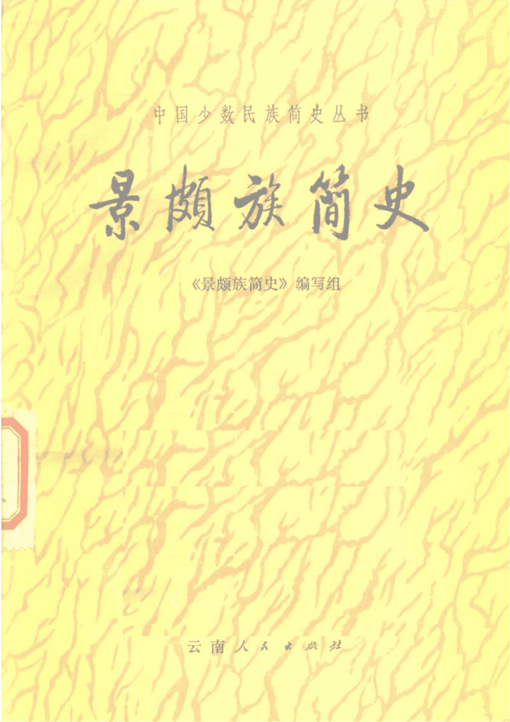 《景颇族简史》-滇史网