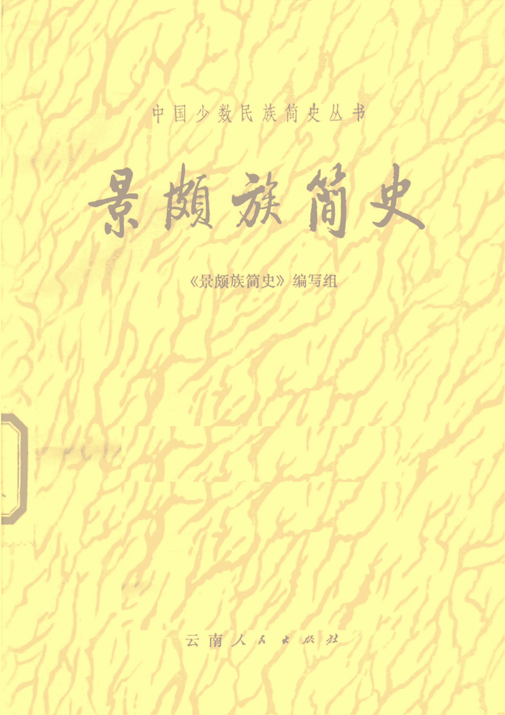 《景颇族简史》-滇史网