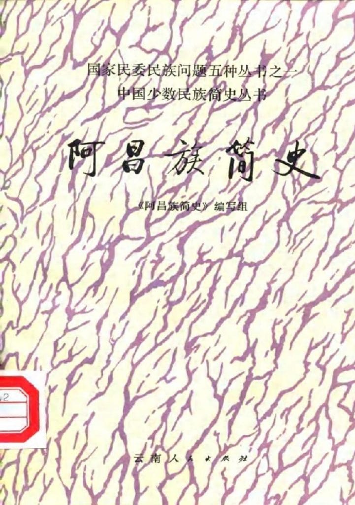 《阿昌族简史》-滇史网