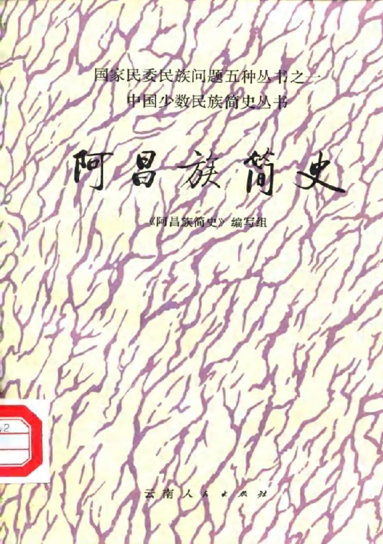 《阿昌族简史》-滇史网